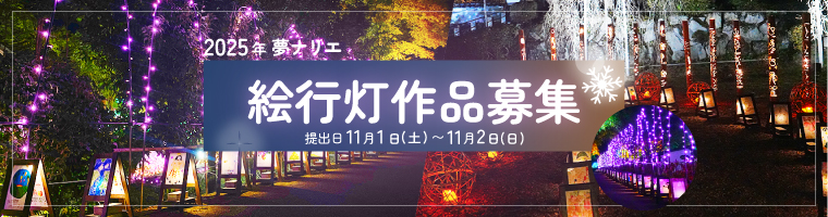 2025年夢ナリエ絵行灯作品募集