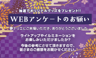 WEBアンケートのお願い
