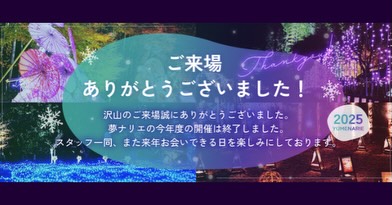 12月25日（木）にて、今年度の開催は終了いたしました。 たくさんのご来場誠にありがとうございました✨ 今年会えたお客様たち、素敵な思い出ありがとうございました